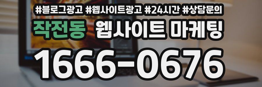 작전동 웹사이트 마케팅