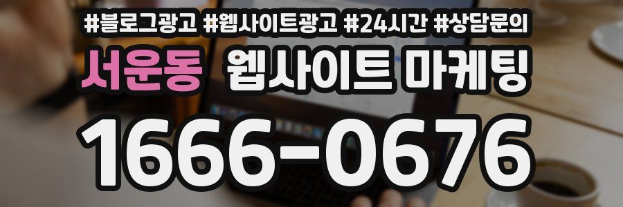 서운동 웹사이트 마케팅