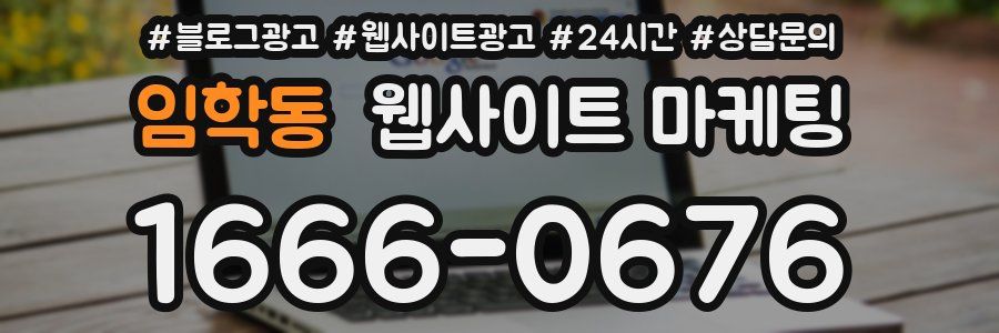 임학동 웹사이트 마케팅