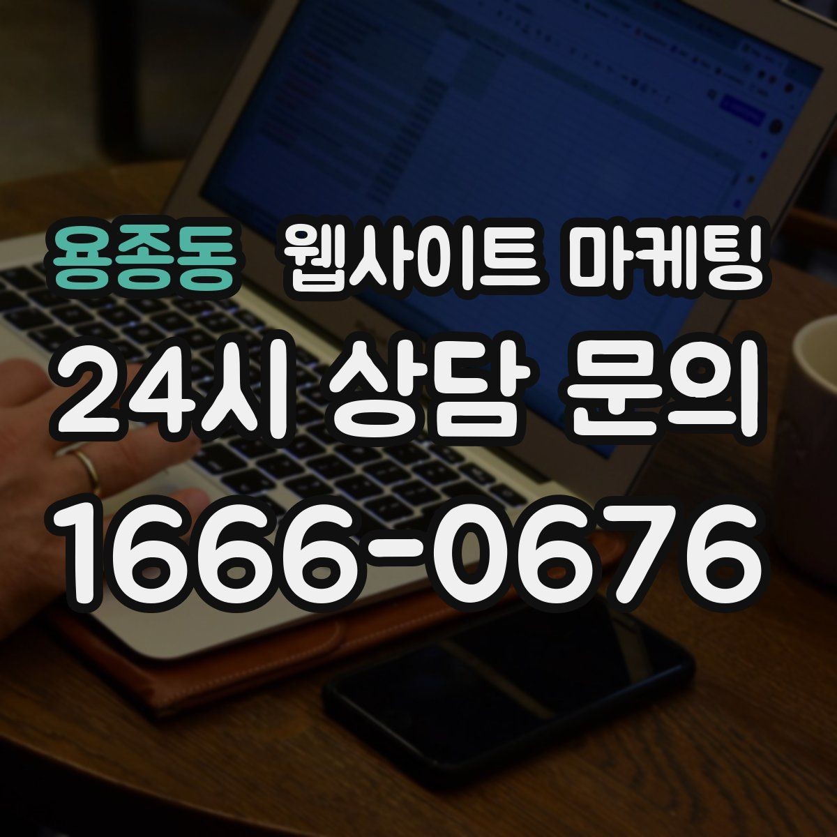 용종동 웹사이트 마케팅 상담 전, 목표를 문의 예약 견적으로 나누는 방법