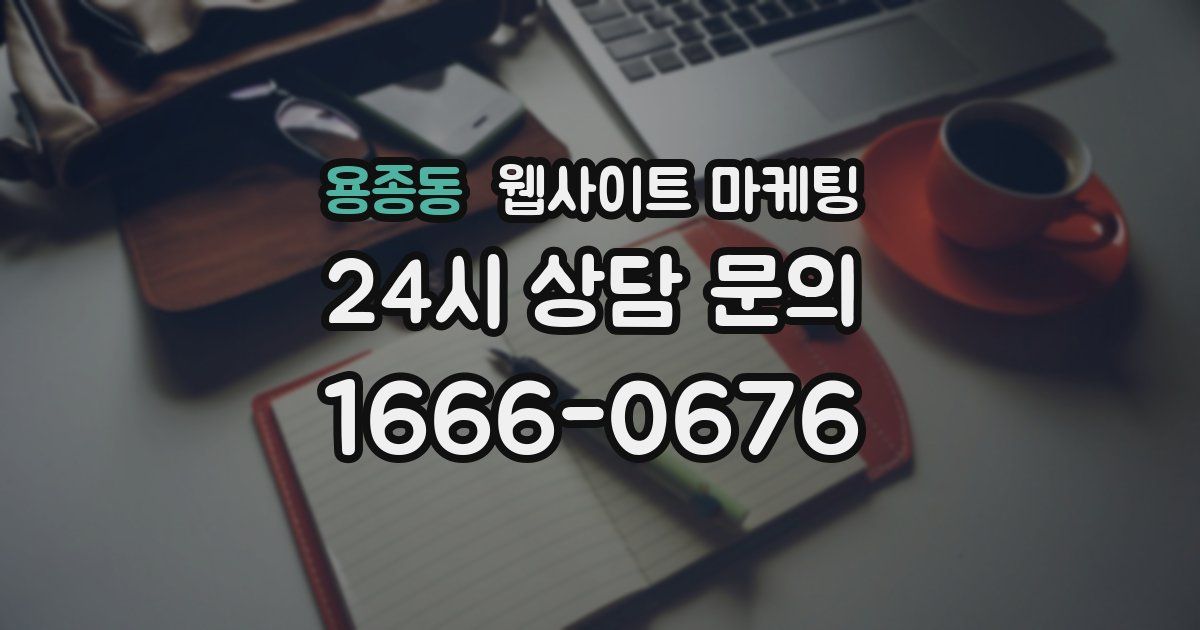 용종동 웹사이트 마케팅