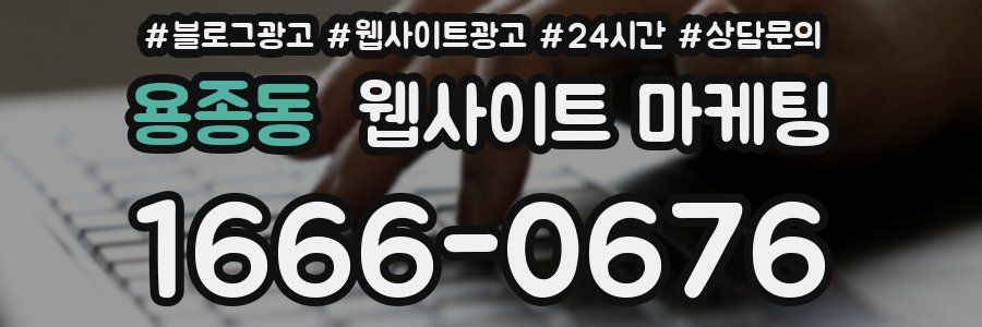용종동 웹사이트 마케팅