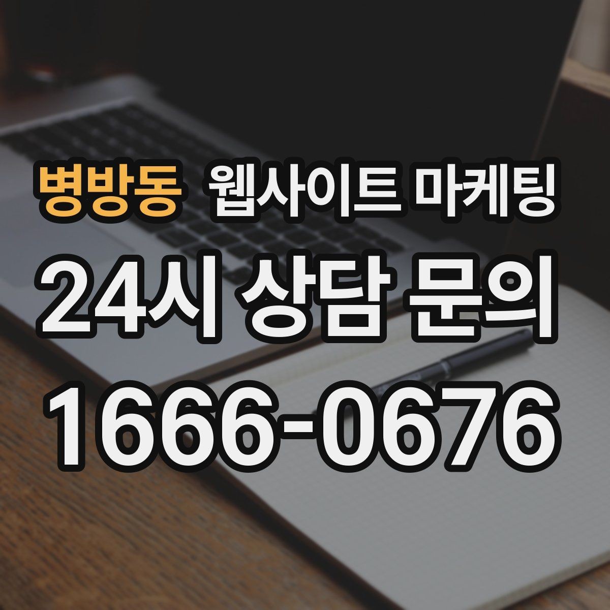 병방동 웹사이트 마케팅 반응형 디자인이 검색과 전환에 좋은 이유