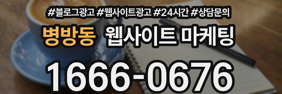 병방동 웹사이트 마케팅