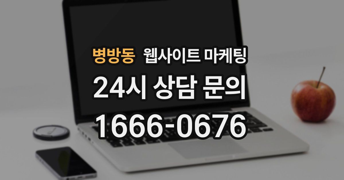 병방동 웹사이트 마케팅