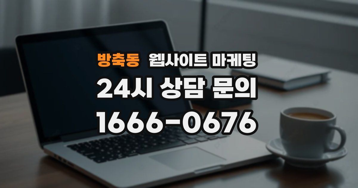 방축동 웹사이트 마케팅