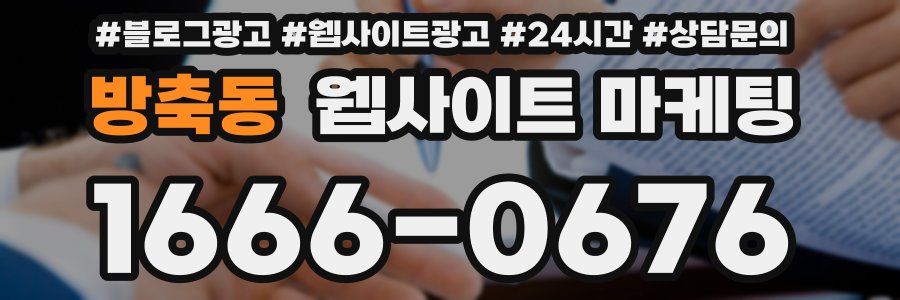 방축동 웹사이트 마케팅