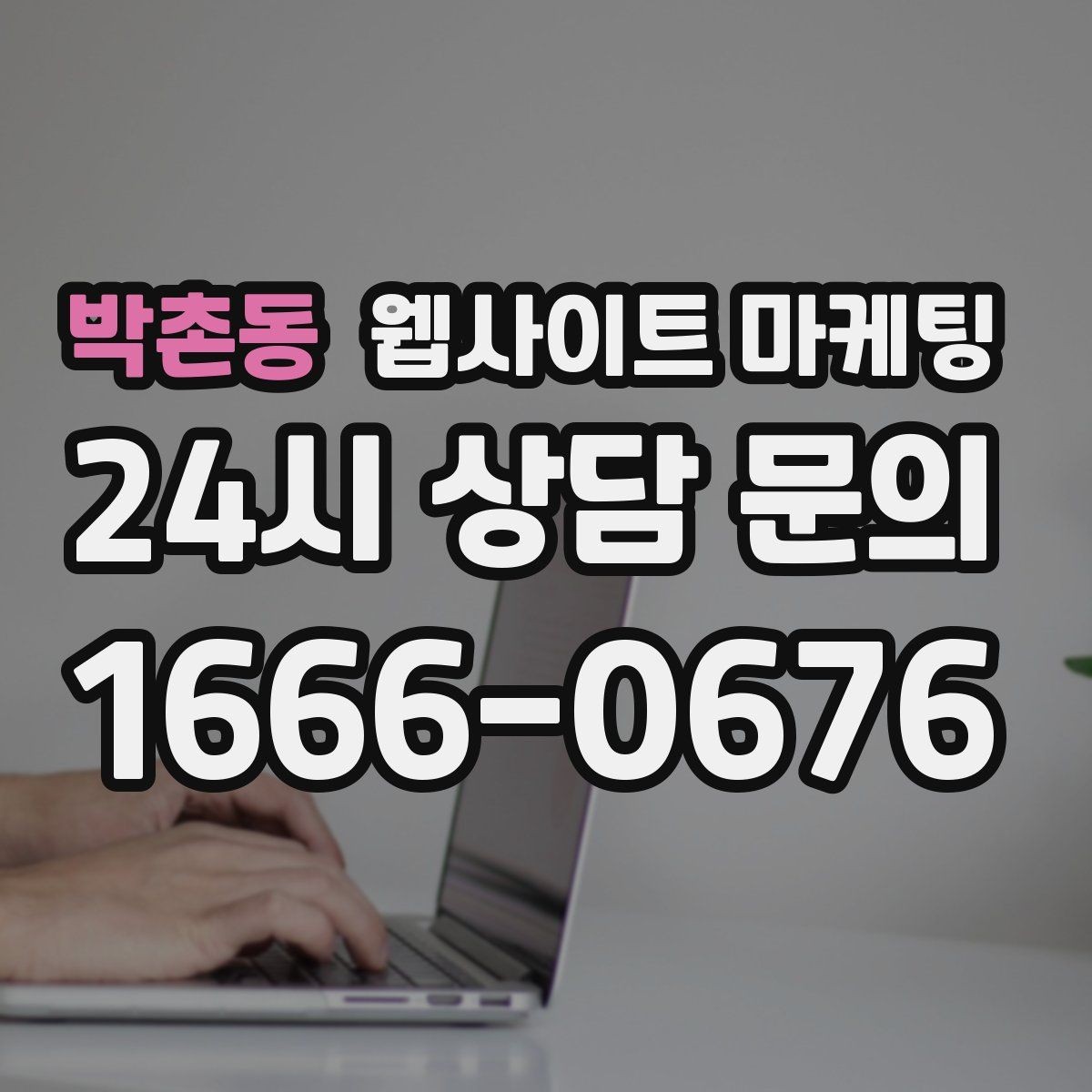 박촌동 웹사이트 마케팅 A S 환불 정책을 넣으면 상담이 쉬워지는 이유