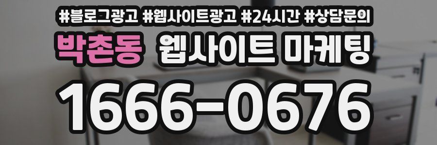 박촌동 웹사이트 마케팅