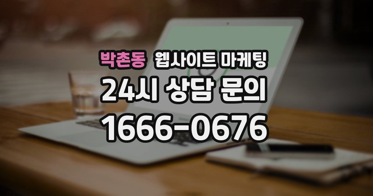 박촌동 웹사이트 마케팅
