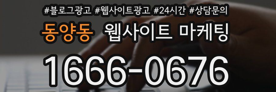 동양동 웹사이트 마케팅