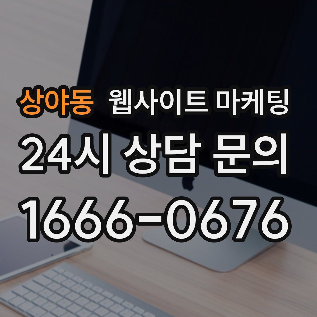 상야동 웹사이트 마케팅 우리 업체에 맞는 지역 콘텐츠 전략을 잡는 상담 가이드