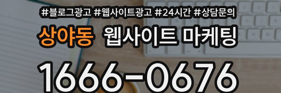 상야동 웹사이트 마케팅