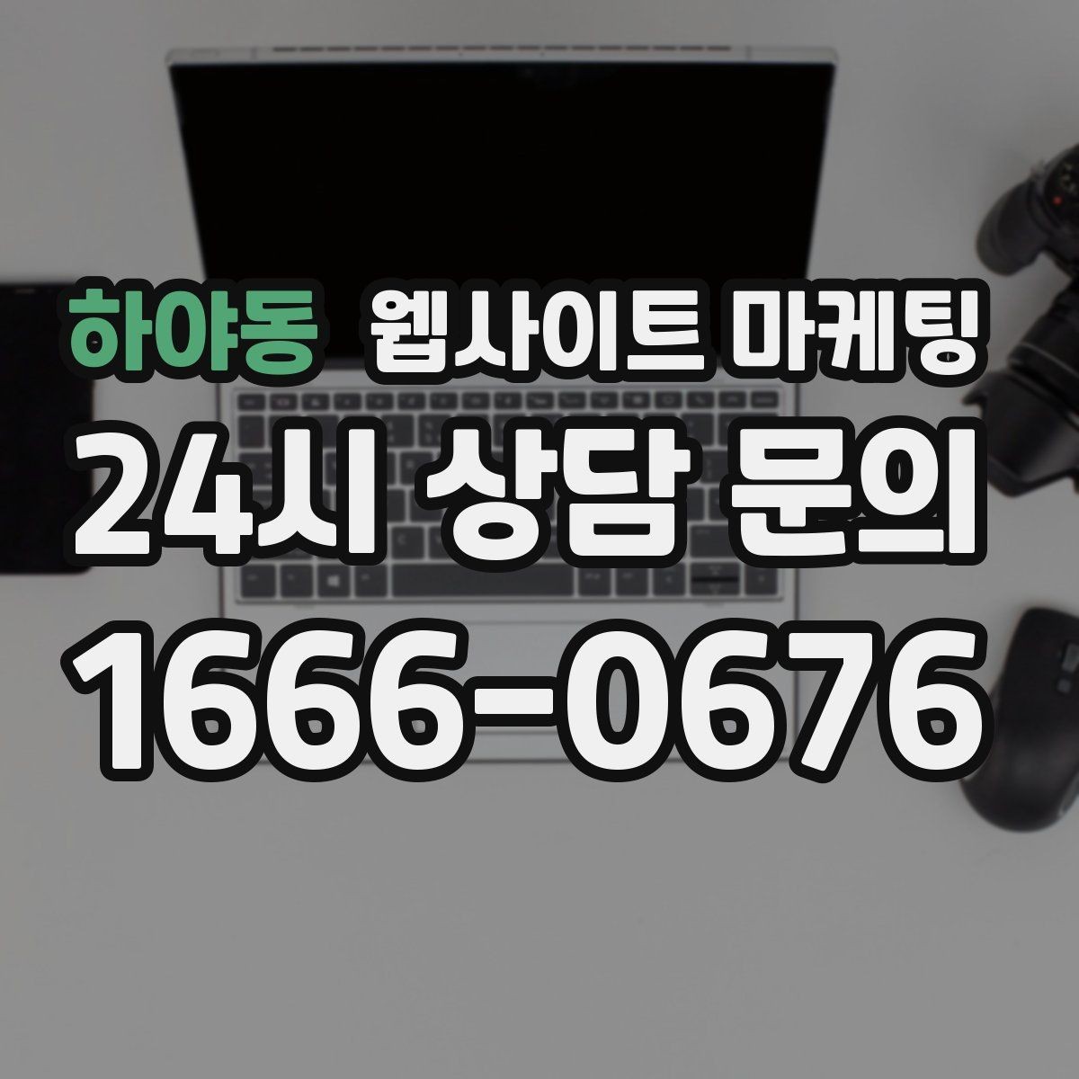 하야동 웹사이트 마케팅 견적 문의를 늘리는 랜딩 문구 구성 방법