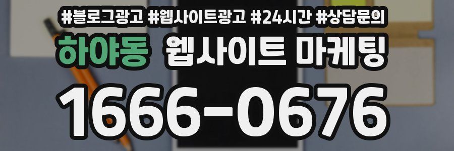 하야동 웹사이트 마케팅