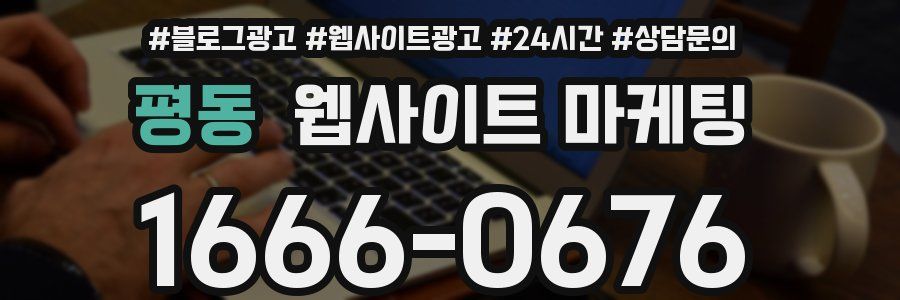 평동 웹사이트 마케팅