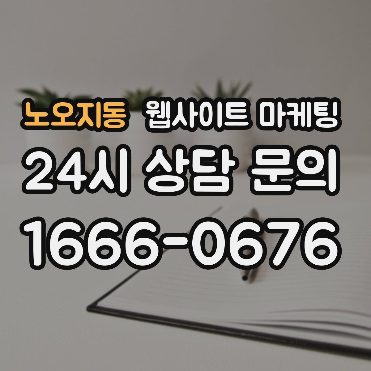 노오지동 웹사이트 마케팅 중복 콘텐츠를 피하는 운영 규칙 정하기