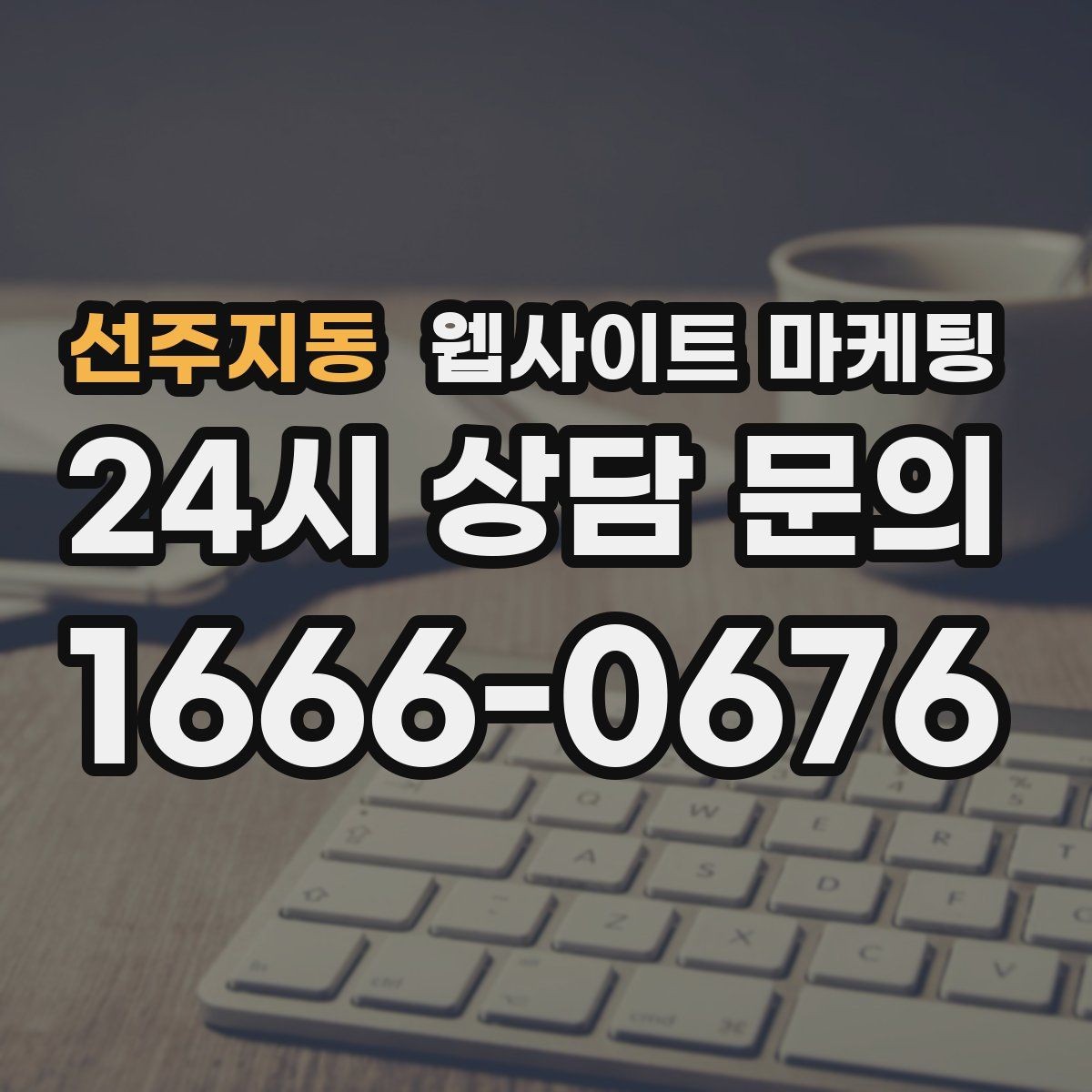 선주지동 웹사이트 마케팅 글 제목에서 피해야 할 표현과 대안