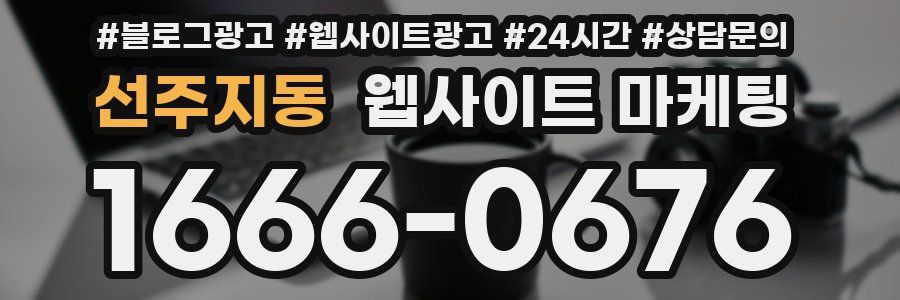 선주지동 웹사이트 마케팅