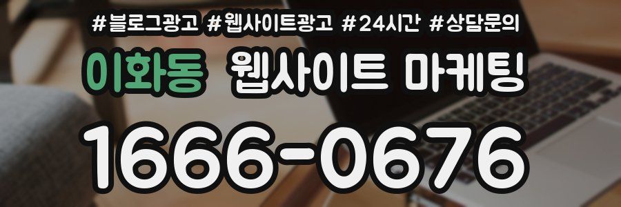 이화동 웹사이트 마케팅