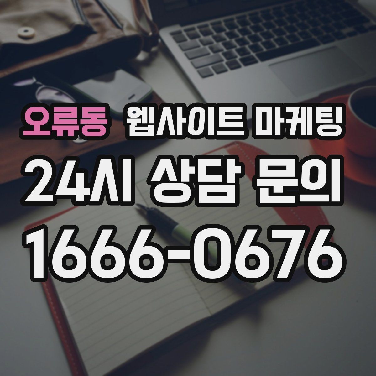 오류동 웹사이트 마케팅 블로그형 글이 아니라 검색 의도형 글이 필요한 이유