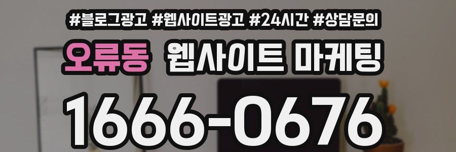 오류동 웹사이트 마케팅