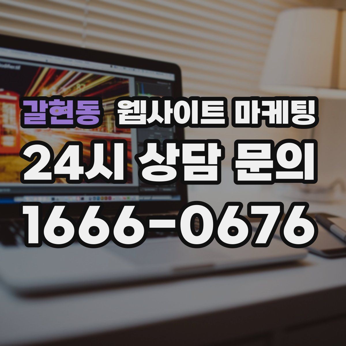 갈현동 웹사이트 마케팅 블로그 글과 홈페이지 글의 역할을 분리하는 방법