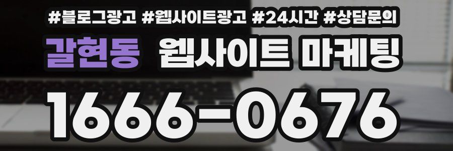 갈현동 웹사이트 마케팅