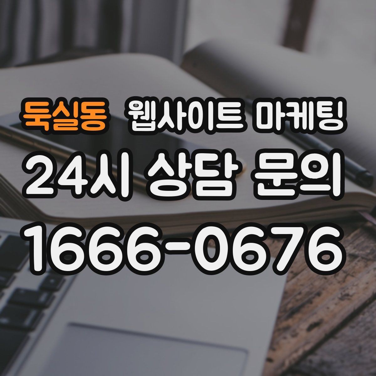둑실동 웹사이트 마케팅 지역 글이 중복으로 보일 때 해결하는 내부 구성