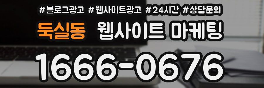 둑실동 웹사이트 마케팅