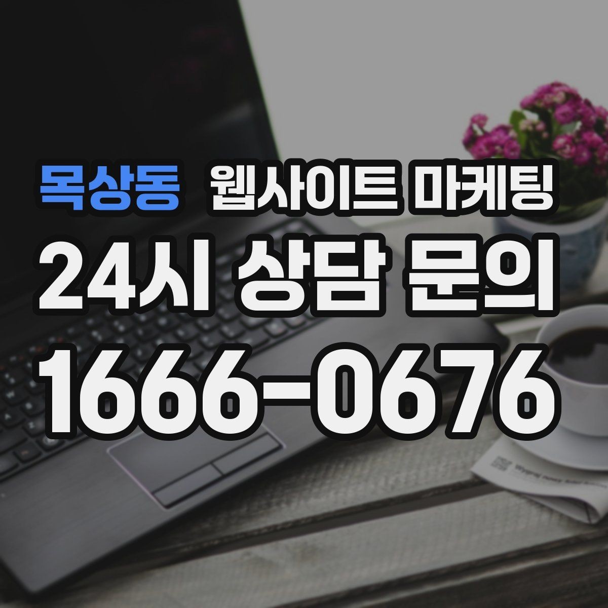 목상동 웹사이트 마케팅 성과가 나는 지역명 + 키워드 글의 공통 구조