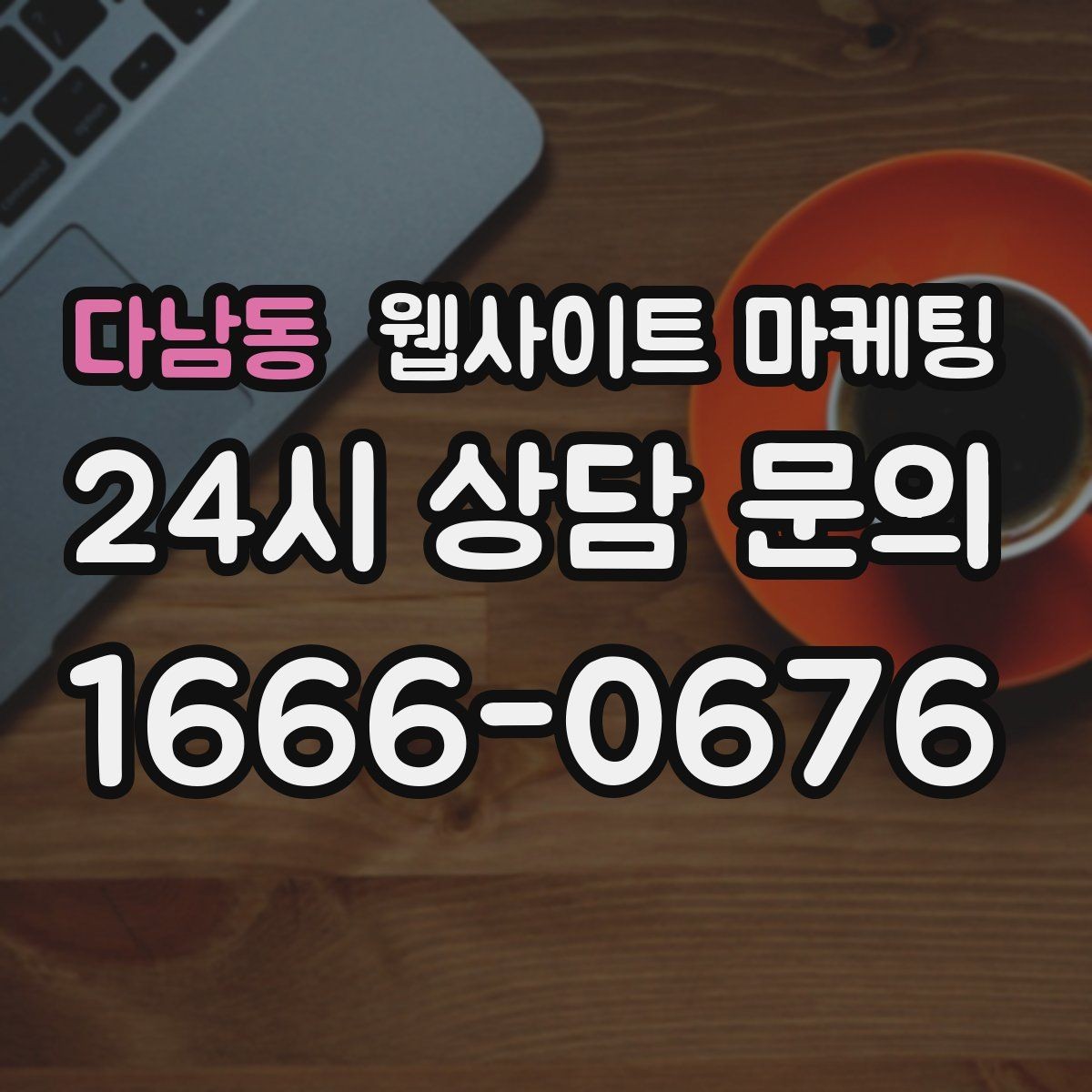 다남동 웹사이트 마케팅 랜딩 첫 화면에서 반드시 보여줘야 할 3가지