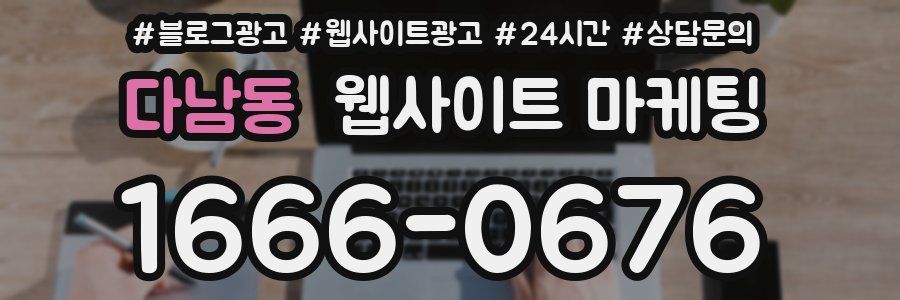 다남동 웹사이트 마케팅