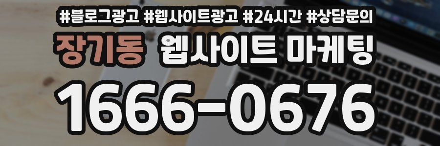 장기동 웹사이트 마케팅