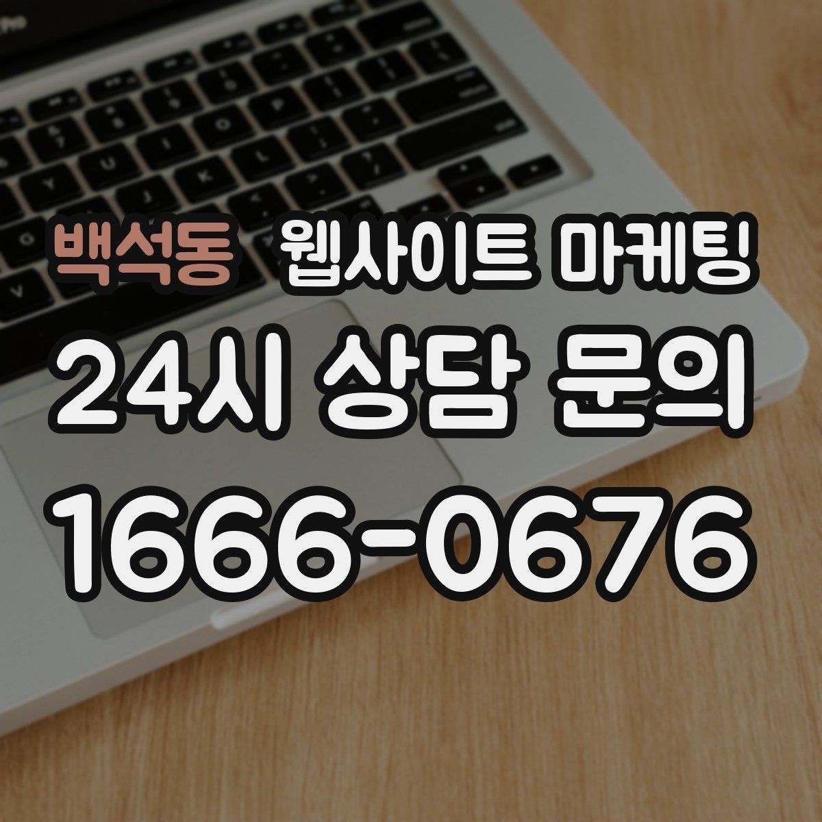 백석동 웹사이트 마케팅 지금 당장 적용 가능한 홈페이지 운영 체크리스트