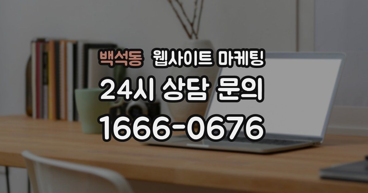 백석동 웹사이트 마케팅