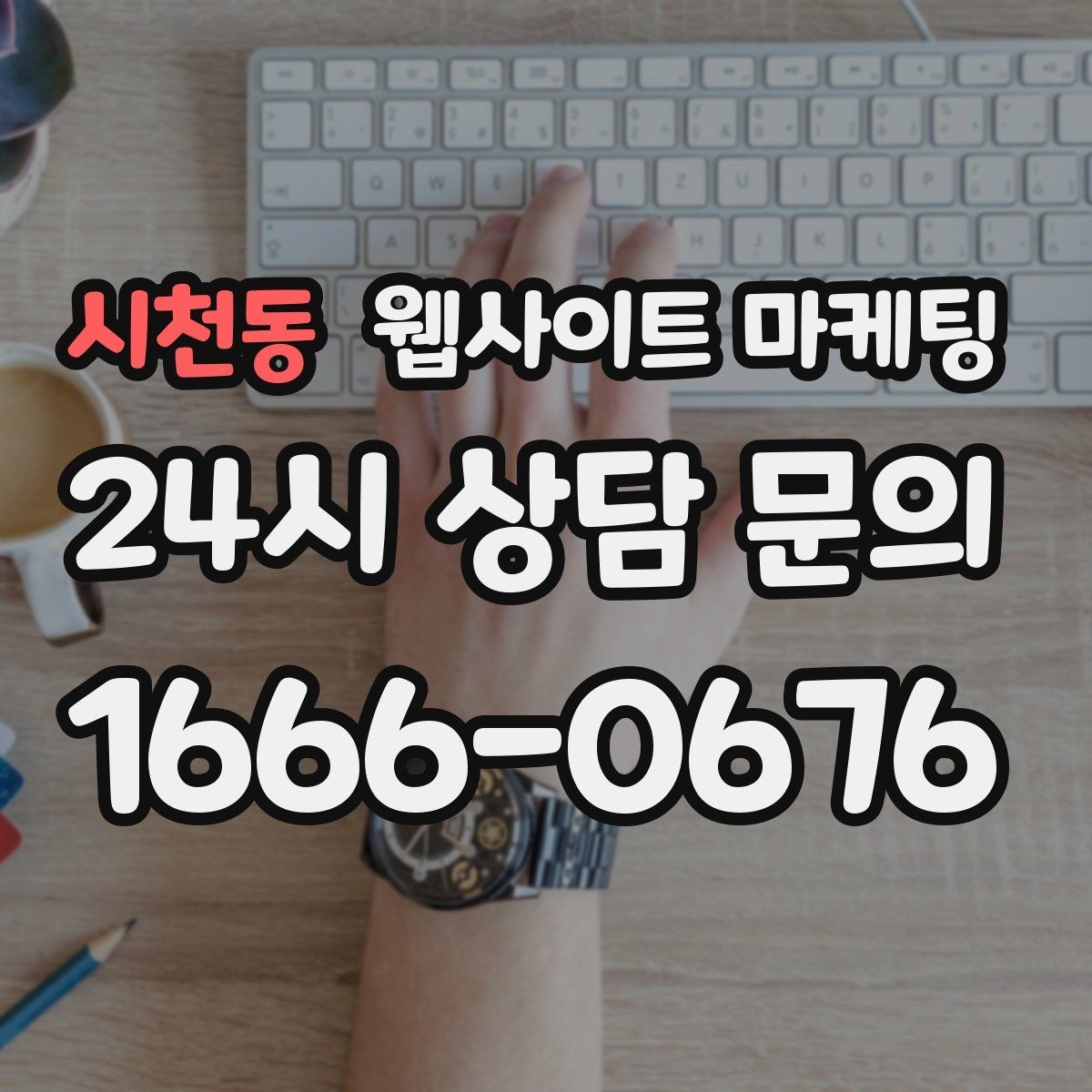시천동 웹사이트 마케팅 동네명 + 업종 글이 필요한 이유와 한계