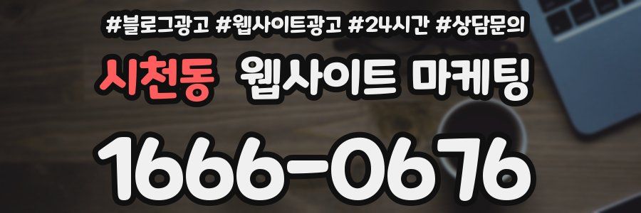 시천동 웹사이트 마케팅
