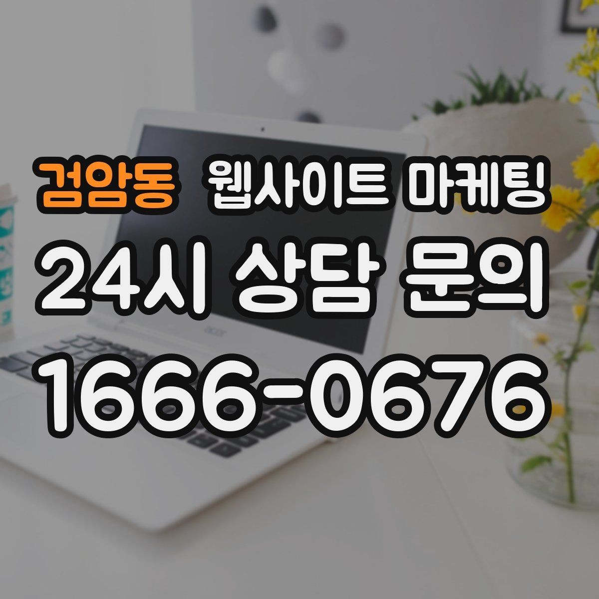 검암동 웹사이트 마케팅 주의사항 글로 클레임을 줄이는 운영 방식