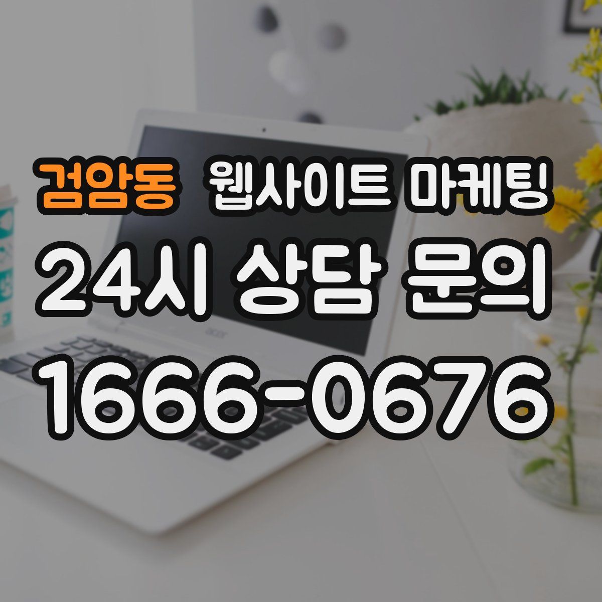 검암동 웹사이트 마케팅