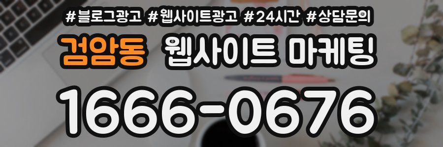 검암동 웹사이트 마케팅