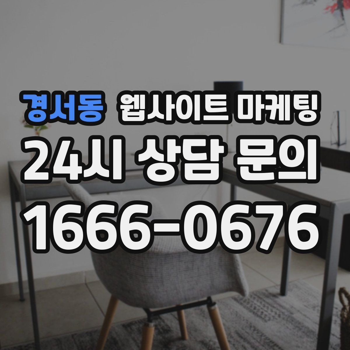 경서동 웹사이트 마케팅 사례 기반 글이 전환에 강한 이유