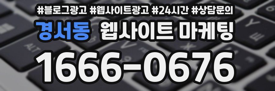 경서동 웹사이트 마케팅