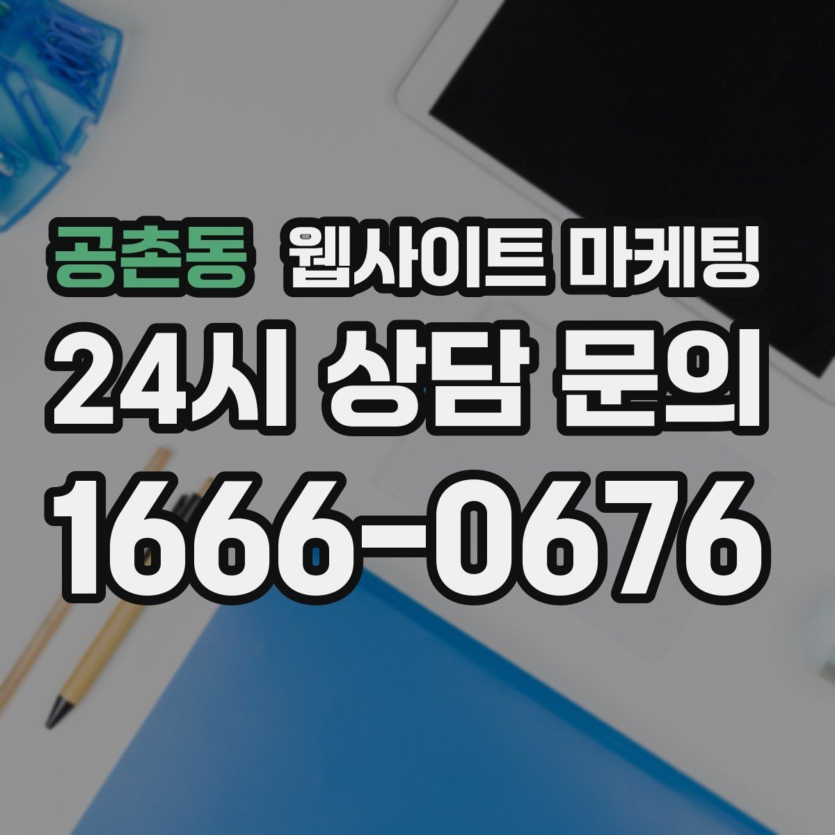 공촌동 웹사이트 마케팅 서비스별 랜딩을 분리해야 하는 업종의 특징
