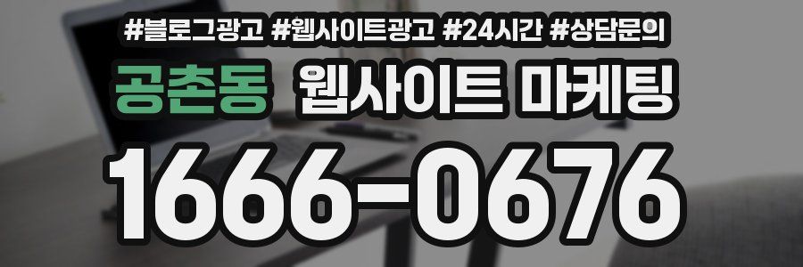공촌동 웹사이트 마케팅