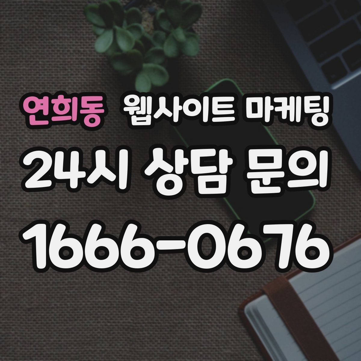 연희동 웹사이트 마케팅 지역명 키워드가 많아도 성과가 안 나는 패턴