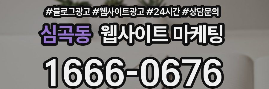 심곡동 웹사이트 마케팅