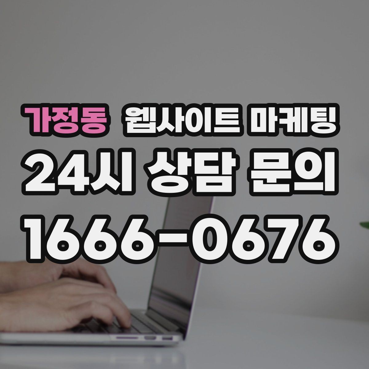가정동 웹사이트 마케팅 신뢰 문장 한 줄로 상담률이 달라지는 이유