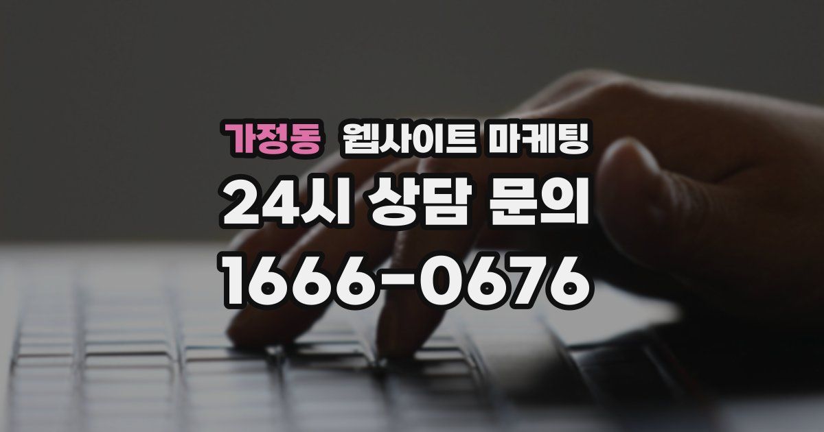 가정동 웹사이트 마케팅