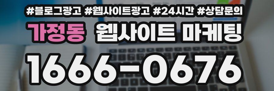 가정동 웹사이트 마케팅